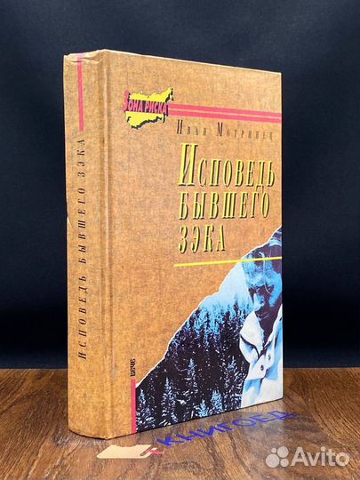 Исповедь бывшего зэка