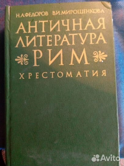 Хрестоматии по истории Древнего Рима и Греции