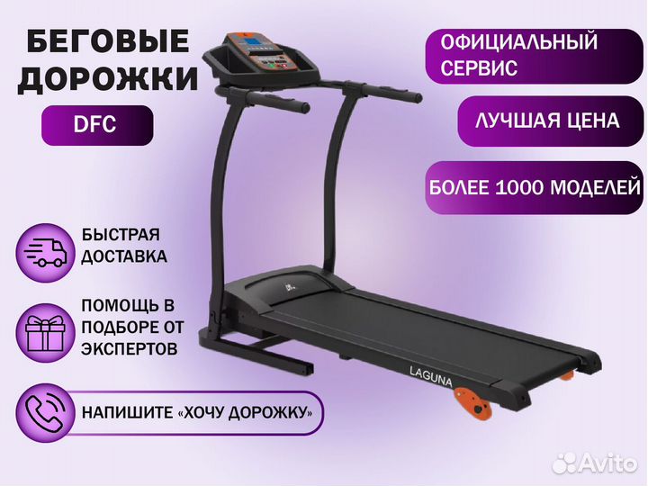 Беговые дорожки DFC - большой выбор
