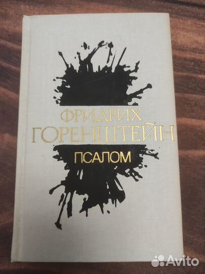 Книги Фридрих Горенштейн