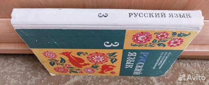 Русский язык 3 класс Закожурникова,1977 г