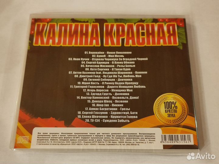 Cd Калина красная 1 выпуск