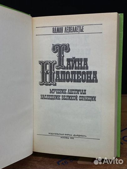 Тайна Наполеона. Сборник 4