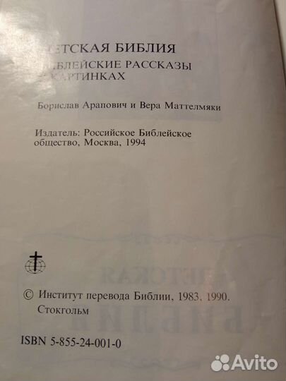 Книга. Библия для детей