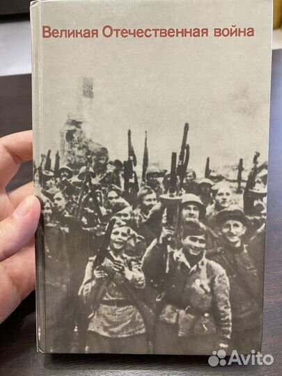 Книга Великая Отечественная война