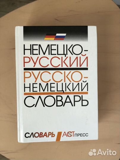 Словари русско-немецкие