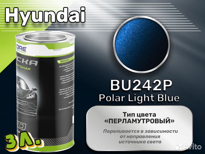 Краска Luxfore 3л. (Hyundai BU242P Polar Light Blue)