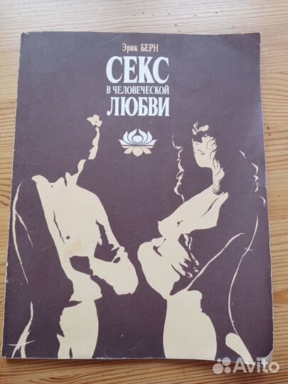Секс в человеческой любви. Эрик Берн. 1990 год