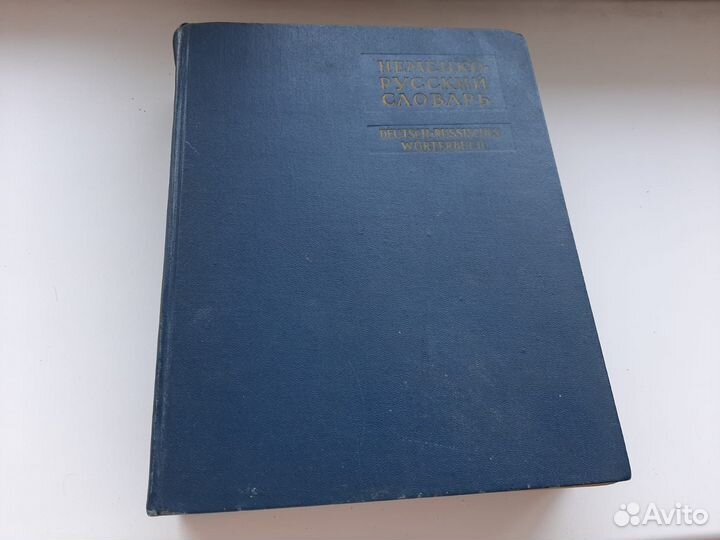 Немецко-русский словарь 1964г., 80000 слов