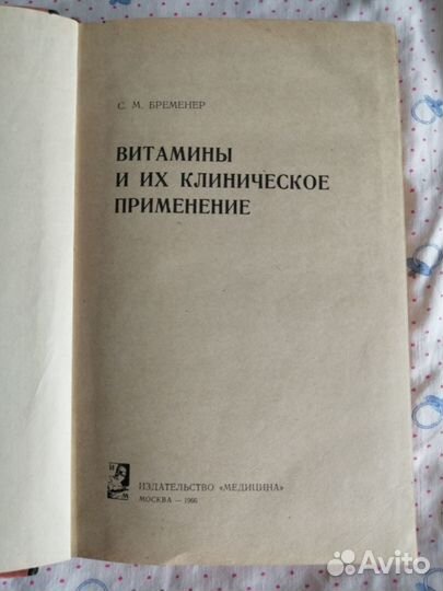 Витамины, учебник для медиц. вузов Бременер