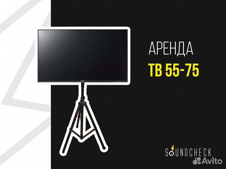 Аренда телевизора / экран / стойка под телевизор