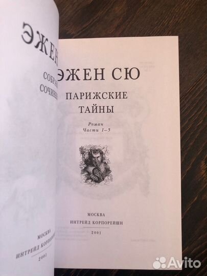 Эжен Сю, Парижские Тайны, 2 тома, Интрейд
