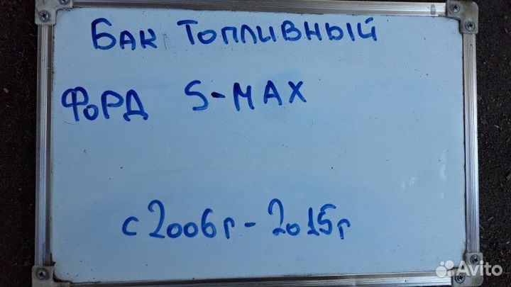 Бак топливный Ford S-MAX