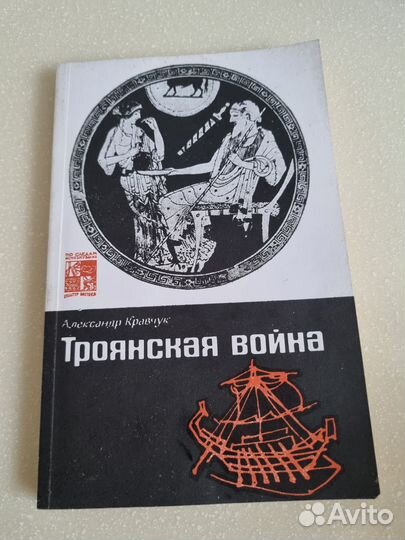 Троянская война. Александр Кравчуг