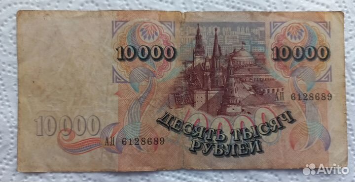 10000 рублей 1992 г. Оригинал. (2)