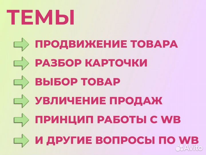 Консультации по Wildberries на результат