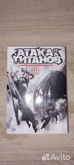 Атака титанов финал манги,17 том