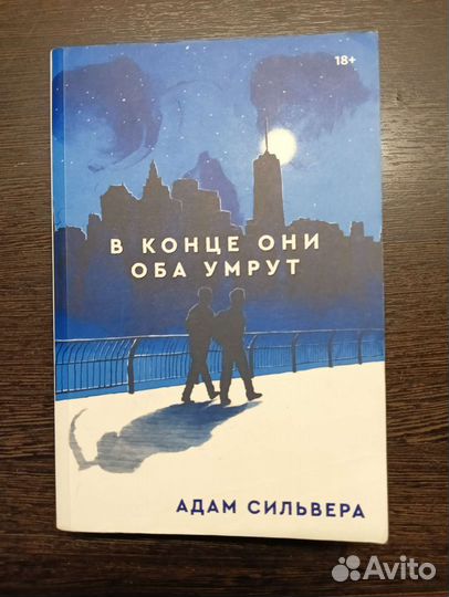 Книга В конце они оба умрут