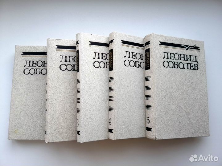 Книги Соболев Л.С. Собрание сочинений 5 томов