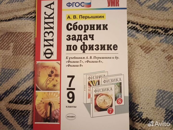 Сборник задач по физике 7-9 класс А. В. Перышкин