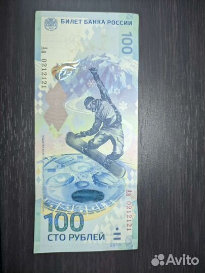 Банкнота Сочи 2014 очень редкая серия цифр