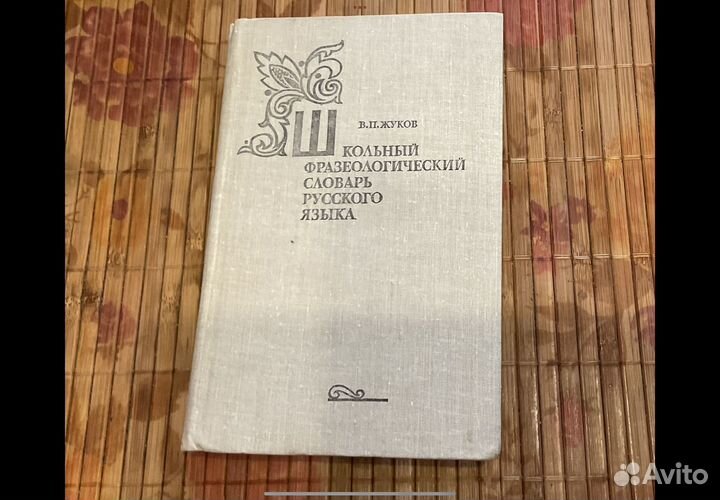 Школьный фразеологический словарь русского зыка