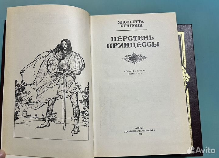 Перстен принцессы в 6 книга Жюльетта Бенцони