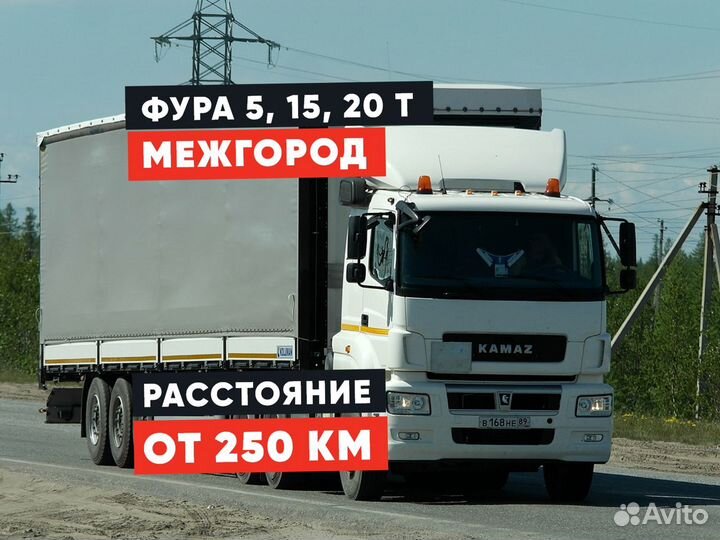 Грузоперевозки межгород / Фура / 1, 5, 10, 20 тонн