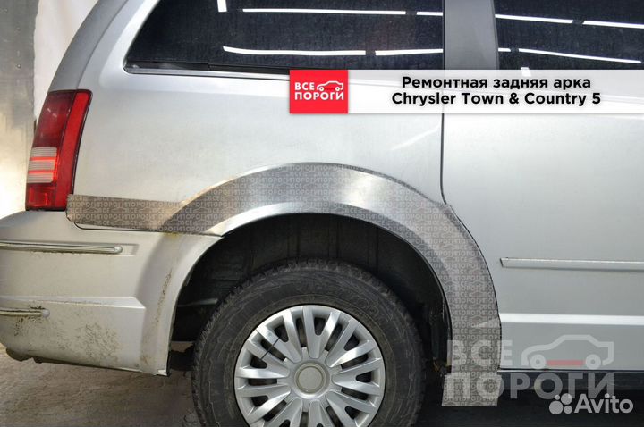 Крайслер Таун & Кантри 5 Арка