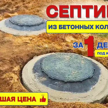 Септик из бетонных колец под ключ за один день