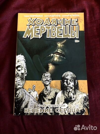 Комикс «Ходячие Мертвецы. Том 4. Веление сердца»