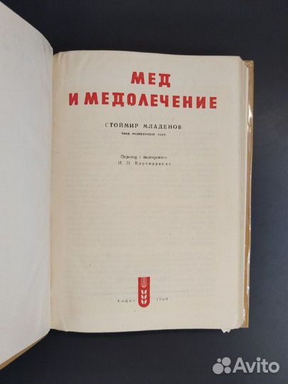 Стоймир Младенов. Мед и медолечение