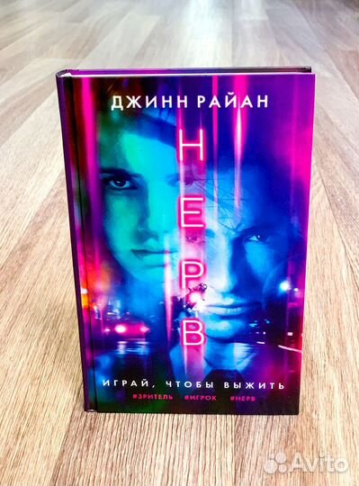 Джинн Райан «Нерв»