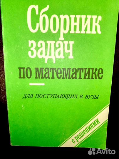 Сборник задач по математике с решениями Сканави