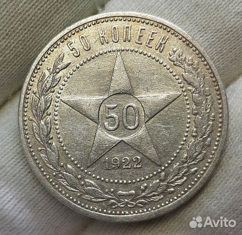 50 копеек 1922 г. аг. Серебро