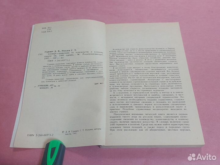 Словарь-справочник по коневодству и конному спорту