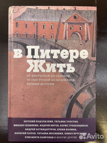 В питере жить