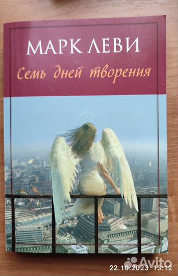 Марк Леви Семь дней творения