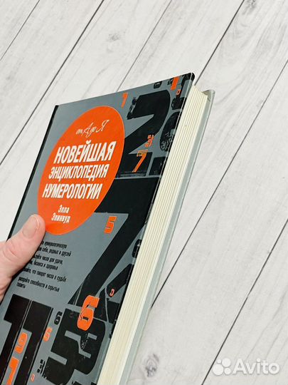 Новейшая энциклопедия нумерологии