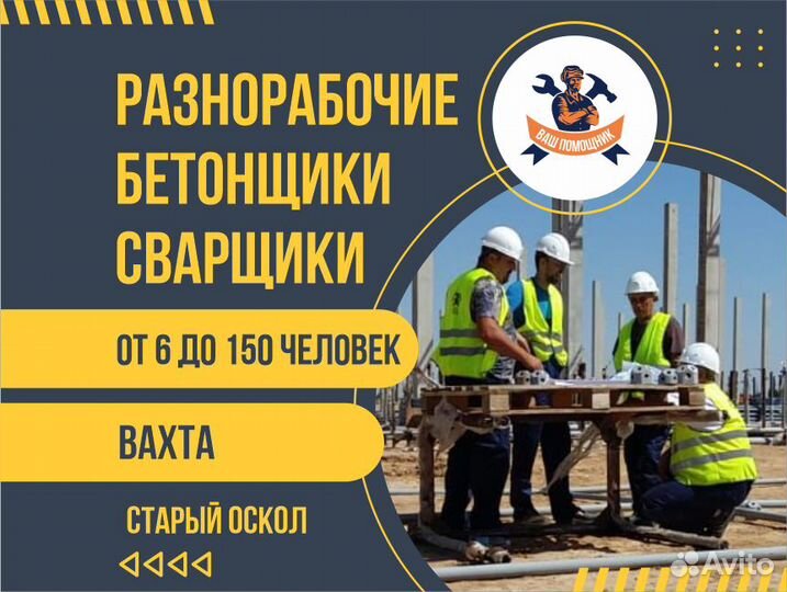 Разнорабочие/бригады/сварщики/вахта