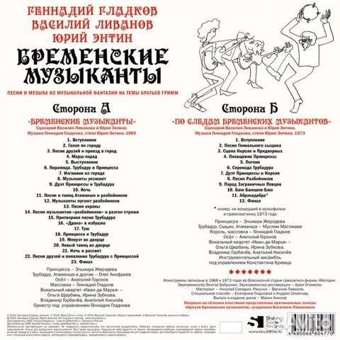 Soundtrack / Геннадий Гладков: Бременские Музыкант