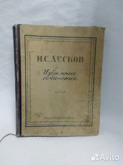 Н.С. Леском. Избранные сочинения