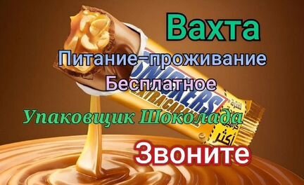 Вахта 15/33 Питание+проживание/Маркировщик(ца)