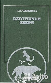 Л. П. Cабанеев Охотничьи звери