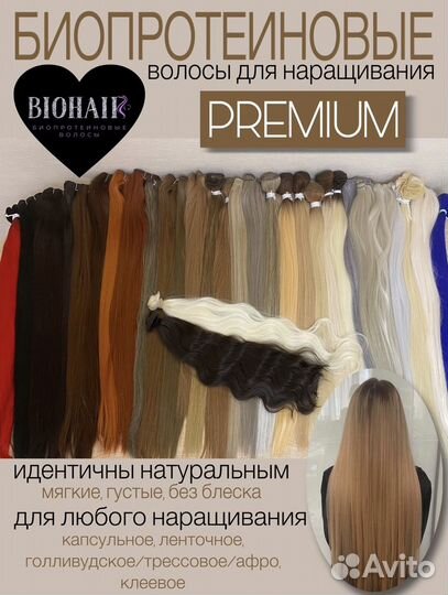 Биопротеиновые волосы люкс для наращивания волос