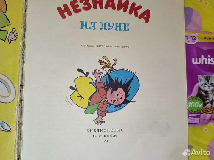 Незнайка на Луне 1994г