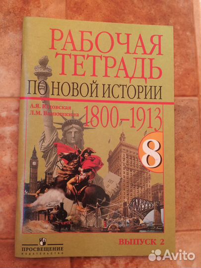 Продам рабочие тетради по Новой Истории 8 класс