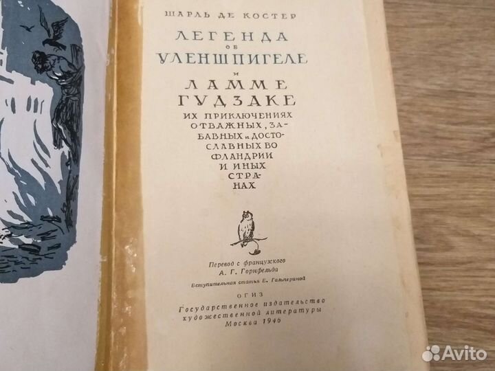 Шарль Де Костер легенда об уленшпигеле 1946