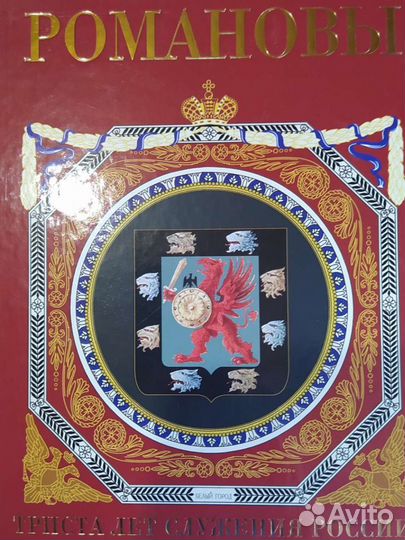 Книга Романовы, 300 лет