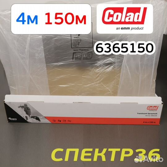 Пленка маскировочная Colad 4x150м рулон